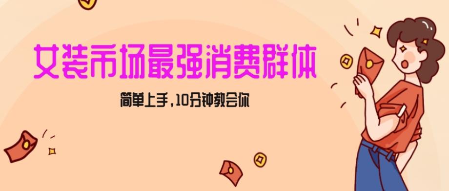 女生市场最强力！小红书女装引流，轻松实现过万收入，简单上手，10分钟教会你【揭秘】壹学湾 - 一站式在线学习平台，专注职业技能提升与知识成长壹学湾