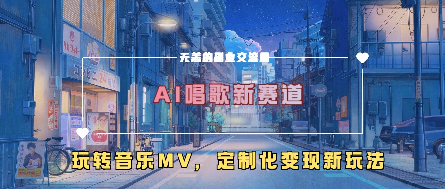 AI唱歌新赛道，玩转音乐mv，定制化变现新玩法壹学湾 - 一站式在线学习平台，专注职业技能提升与知识成长壹学湾