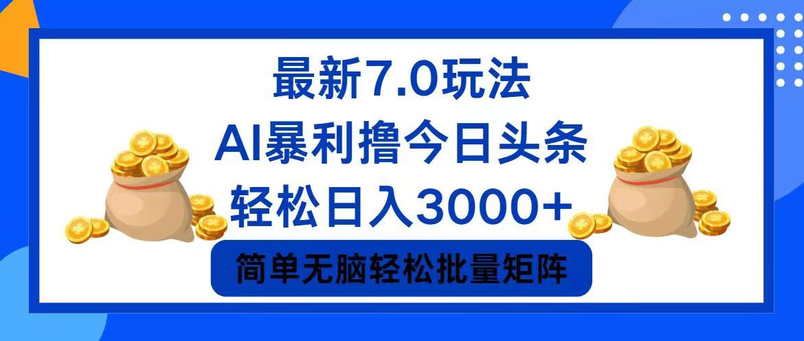 今日头条7.0最新暴利玩法，轻松日入3000+壹学湾 - 一站式在线学习平台，专注职业技能提升与知识成长壹学湾