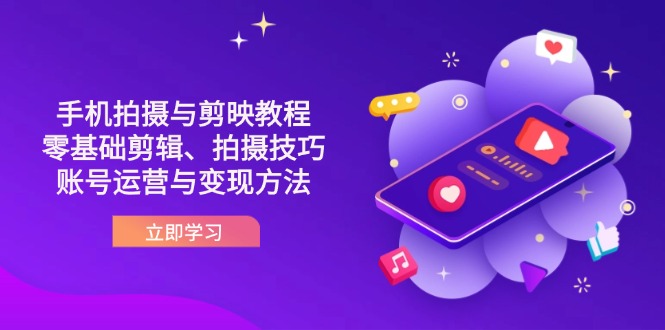 (14296期)抖音手机拍摄与剪映教程:零基础剪辑、拍摄技巧到账号运营与变现方法-百创源-全网首发各大平台项目资源、专注分享新出网上vip赚钱方法、vip课程视频教程、付费网络课程以及网赚培训,学习引流、建站、赚钱等,学项目技术从这里开始!