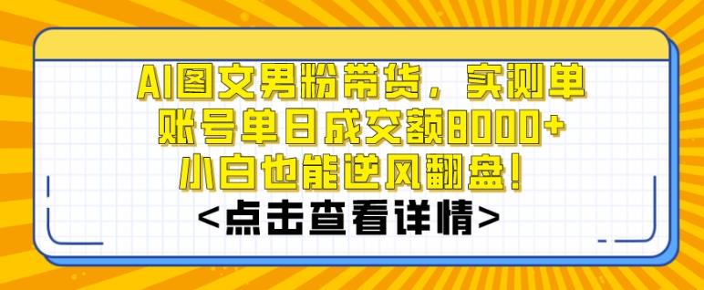 AI图文男粉带货，实测单账号单天成交额8000+，最关键是操作简单，小白看了也能上手【揭秘】壹学湾 - 一站式在线学习平台，专注职业技能提升与知识成长壹学湾