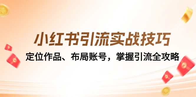 小红书引流实战技巧：定位作品、布局账号，掌握引流全攻略壹学湾 - 一站式在线学习平台，专注职业技能提升与知识成长壹学湾