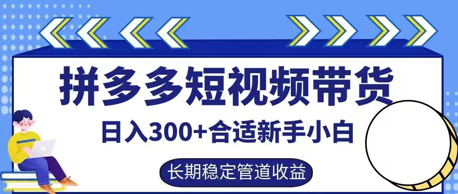 拼多多短视频带货日入300+有长期稳定被动收益，合适新手小白【揭秘】壹学湾 - 一站式在线学习平台，专注职业技能提升与知识成长壹学湾