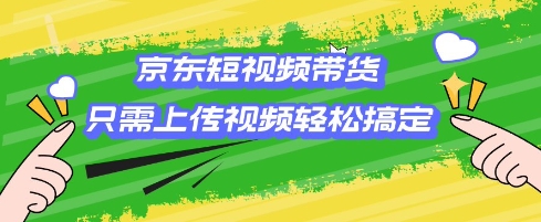 京东短视频带货，只需上传视频就搞定，小白轻松上手【揭秘】壹学湾 - 一站式在线学习平台，专注职业技能提升与知识成长壹学湾