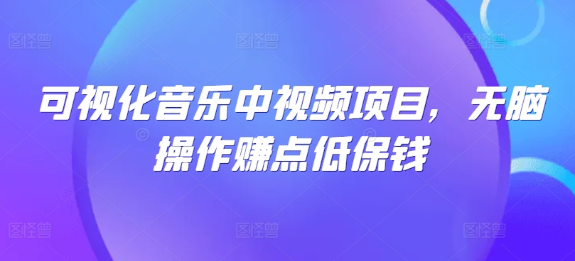 可视化音乐中视频项目，无脑操作赚点低保钱壹学湾 - 一站式在线学习平台，专注职业技能提升与知识成长壹学湾