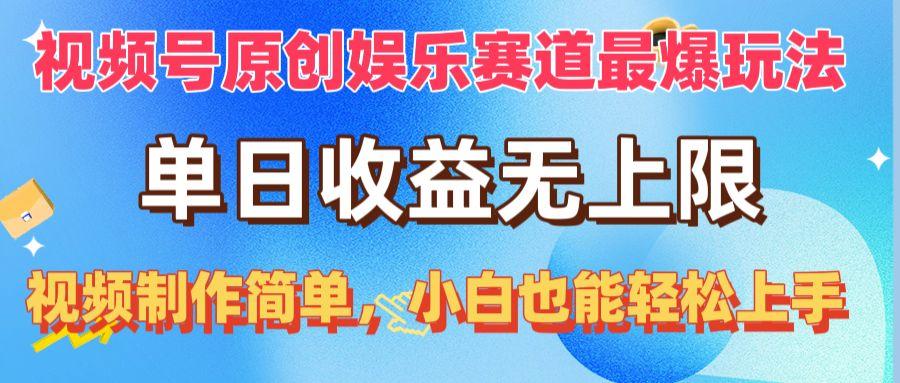 视频号原创娱乐赛道最爆玩法，单日收益无上限，视频制作简单，小白也能…壹学湾 - 一站式在线学习平台，专注职业技能提升与知识成长壹学湾