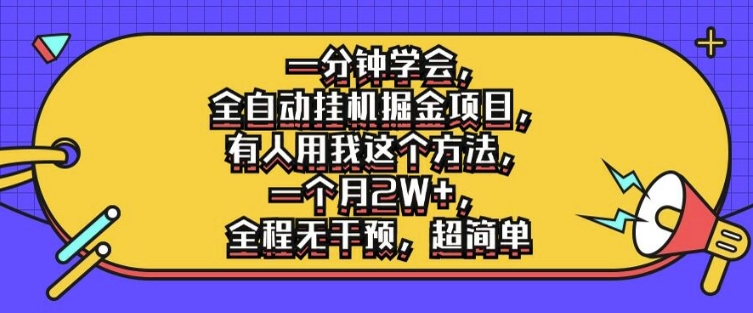 一分钟学会，全自动挂机掘金项目，有人用我这个方法，一个月2W+，全程无干预，超简单【揭秘】壹学湾 - 一站式在线学习平台，专注职业技能提升与知识成长壹学湾