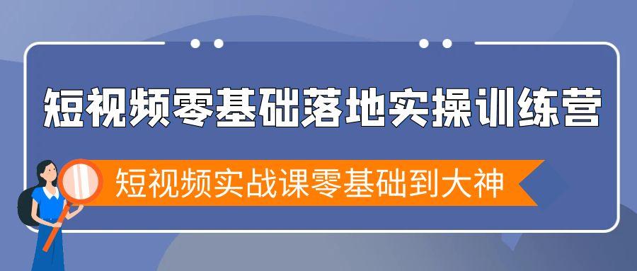 短视频零基础落地实战特训营，短视频实战课零基础到大神壹学湾 - 一站式在线学习平台，专注职业技能提升与知识成长壹学湾