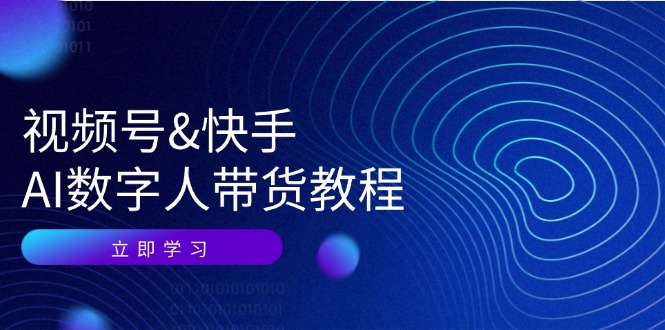 视频号快手AI数字人带货教程：认知、技术、运营、拓展与资源变现壹学湾 - 一站式在线学习平台，专注职业技能提升与知识成长壹学湾