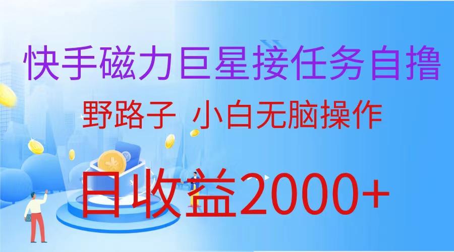 (9985期)(蓝海项目)快手磁力巨星接任务自撸，野路子，小白无脑操作日入2000+壹学湾 - 一站式在线学习平台，专注职业技能提升与知识成长壹学湾