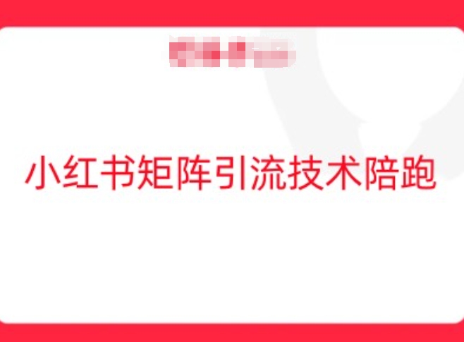 小红书矩阵引流技术，教大家玩转小红书流量壹学湾 - 一站式在线学习平台，专注职业技能提升与知识成长壹学湾