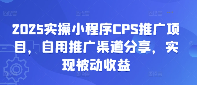 2025实操小程序CPS推广项目，自用推广渠道分享，实现被动收益壹学湾 - 一站式在线学习平台，专注职业技能提升与知识成长壹学湾