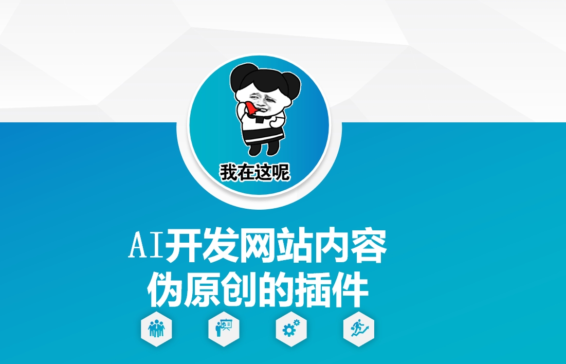 AI开发网站内容伪原创的插件，从零开始手把手教学壹学湾 - 一站式在线学习平台，专注职业技能提升与知识成长壹学湾