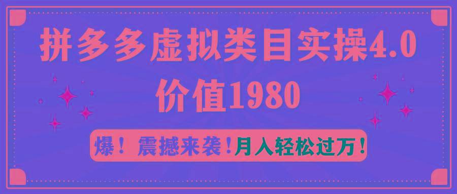 拼多多虚拟类目实操4.0：月入轻松过万，价值1980壹学湾 - 一站式在线学习平台，专注职业技能提升与知识成长壹学湾