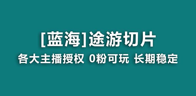 抖音途游切片，龙年第一个蓝海项目，提供授权和素材，长期稳定，月入过万壹学湾 - 一站式在线学习平台，专注职业技能提升与知识成长壹学湾