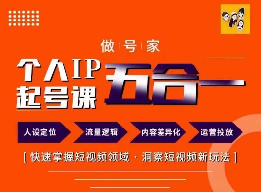 做号家的个人IP起号方法，快去掌握短视频领域，洞察短视频新玩法，68节完整壹学湾 - 一站式在线学习平台，专注职业技能提升与知识成长壹学湾