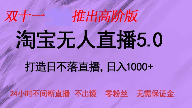 双十一推出淘宝无人直播5.0躺赚项目，日入1000+，适合新手小白，宝妈壹学湾 - 一站式在线学习平台，专注职业技能提升与知识成长壹学湾