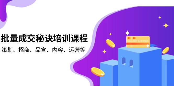 批量成交秘诀培训课程，策划、招商、品宣、内容、运营等壹学湾 - 一站式在线学习平台，专注职业技能提升与知识成长壹学湾