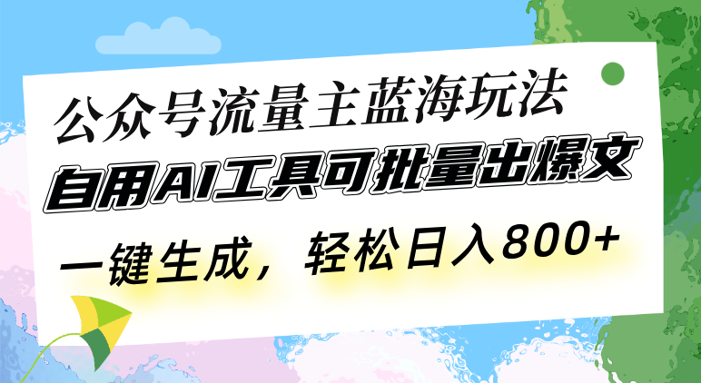 公众号流量主蓝海玩法 自用AI工具可批量出爆文，一键生成，轻松日入800壹学湾 - 一站式在线学习平台，专注职业技能提升与知识成长壹学湾