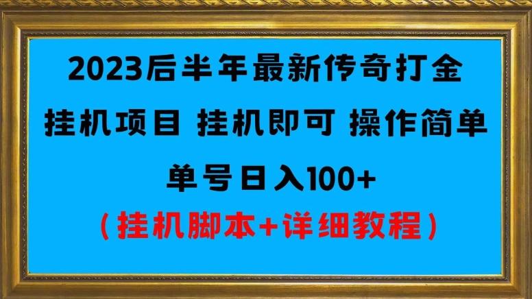 2023后半年最新传奇打金挂机项目单号日入100+（挂机脚本+详细教程）壹学湾 - 一站式在线学习平台，专注职业技能提升与知识成长壹学湾