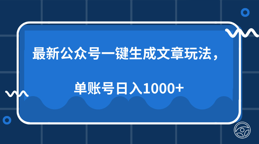 最新公众号AI一键生成文章玩法，单帐号日入1000+壹学湾 - 一站式在线学习平台，专注职业技能提升与知识成长壹学湾