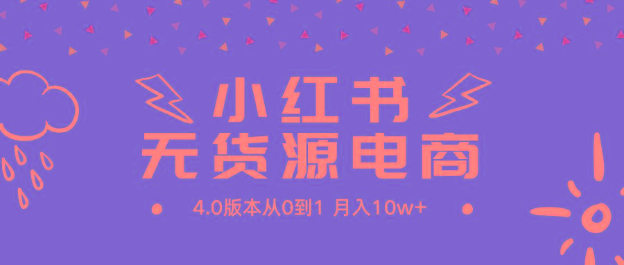 (9317期)小红书无货源新电商4.0版本从0到1月入10w+壹学湾 - 一站式在线学习平台，专注职业技能提升与知识成长壹学湾