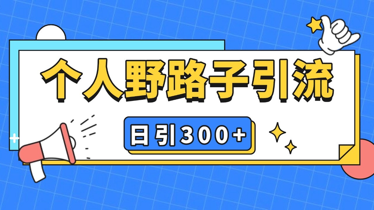 个人野路子引流日引300+精准客户，暴力截流玩法+克隆自热壹学湾 - 一站式在线学习平台，专注职业技能提升与知识成长壹学湾