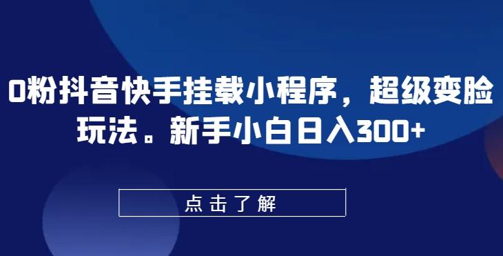 0粉抖音快手挂载小程序，超级变脸玩法，新手小白日入300+【揭秘】壹学湾 - 一站式在线学习平台，专注职业技能提升与知识成长壹学湾