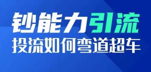 钞能力引流：投流如何弯道超车，投流系数及增长方法，创造爆款短视频壹学湾 - 一站式在线学习平台，专注职业技能提升与知识成长壹学湾