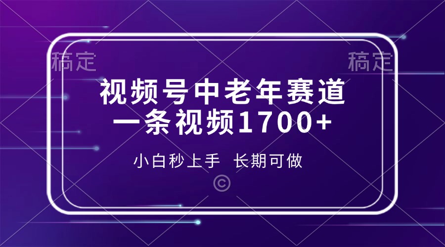 视频号中老年赛道，一条视频1700+，小白秒上手，长期可做壹学湾 - 一站式在线学习平台，专注职业技能提升与知识成长壹学湾