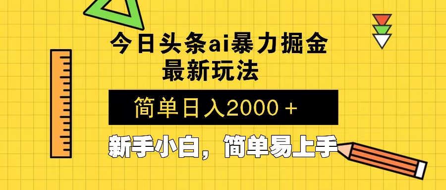 今日头条最新暴利掘金玩法 Al辅助，当天起号，轻松矩阵 第二天见收益，…壹学湾 - 一站式在线学习平台，专注职业技能提升与知识成长壹学湾