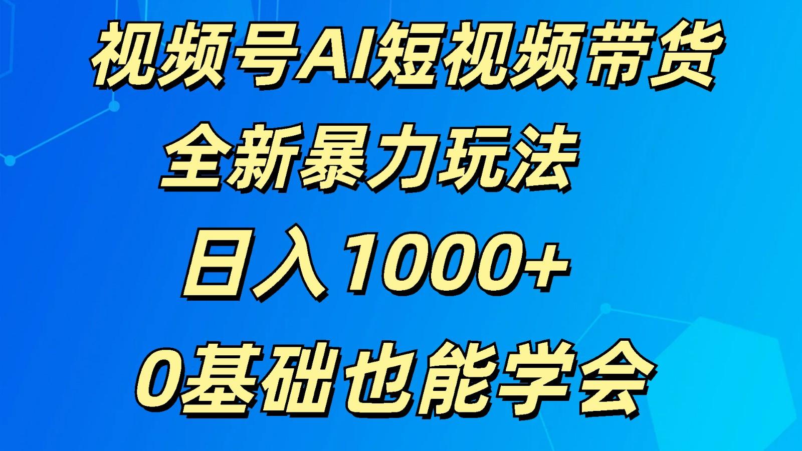 视频号AI短视频带货掘金计划全新暴力玩法 日入1000+ 0基础也能学会壹学湾 - 一站式在线学习平台，专注职业技能提升与知识成长壹学湾