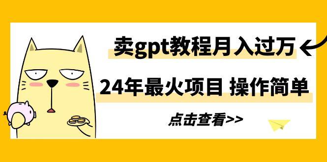 24年最火项目，卖gpt教程月入过万，操作简单壹学湾 - 一站式在线学习平台，专注职业技能提升与知识成长壹学湾