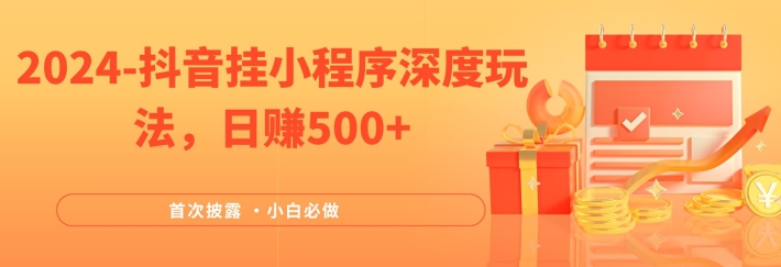 2024全网首次披露，抖音挂小程序深度玩法，日赚500+，简单、稳定，带渠道收入，小白必做【揭秘】壹学湾 - 一站式在线学习平台，专注职业技能提升与知识成长壹学湾