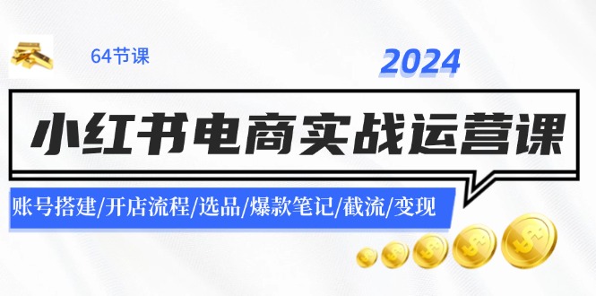 2024小红书电商实战运营课：账号搭建/开店流程/选品/爆款笔记/截流/变现壹学湾 - 一站式在线学习平台，专注职业技能提升与知识成长壹学湾