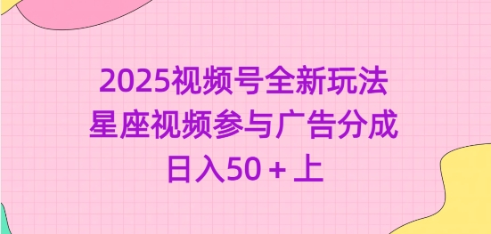 2025视频号全新玩法-星座视频参与广告分成，日入50+上壹学湾 - 一站式在线学习平台，专注职业技能提升与知识成长壹学湾