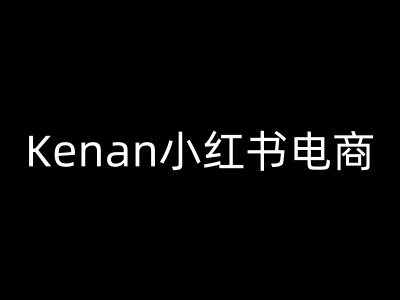 Kenan小红书电商-kenan小红书教程壹学湾 - 一站式在线学习平台，专注职业技能提升与知识成长壹学湾