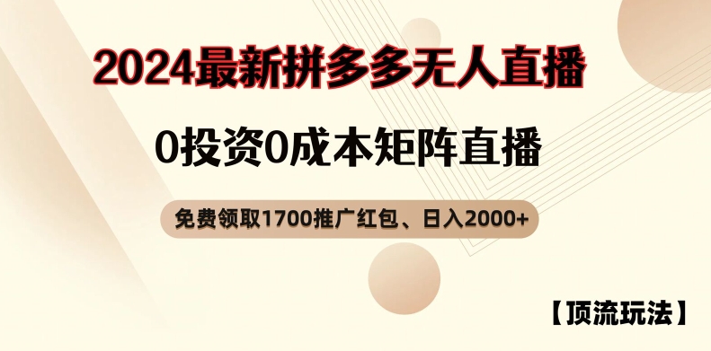 【顶流玩法】拼多多免费领取1700红包、无人直播0成本矩阵日入2000+【揭秘】壹学湾 - 一站式在线学习平台，专注职业技能提升与知识成长壹学湾