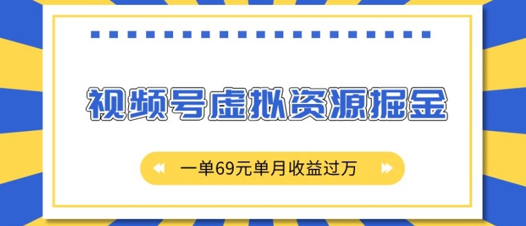 外面收费2980的项目，视频号虚拟资源掘金，一单69元单月收益过W【揭秘】壹学湾 - 一站式在线学习平台，专注职业技能提升与知识成长壹学湾