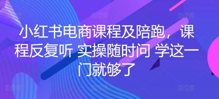 小红书电商课程及陪跑，课程反复听 实操随时问 学这一门就够了壹学湾 - 一站式在线学习平台，专注职业技能提升与知识成长壹学湾