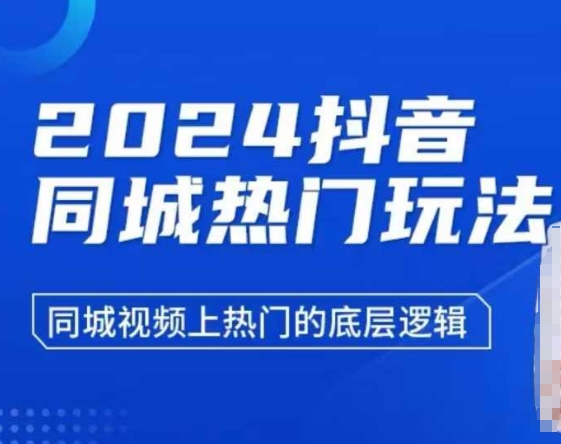 2024抖音同城热门玩法，​同城视频上热门的底层逻辑壹学湾 - 一站式在线学习平台，专注职业技能提升与知识成长壹学湾