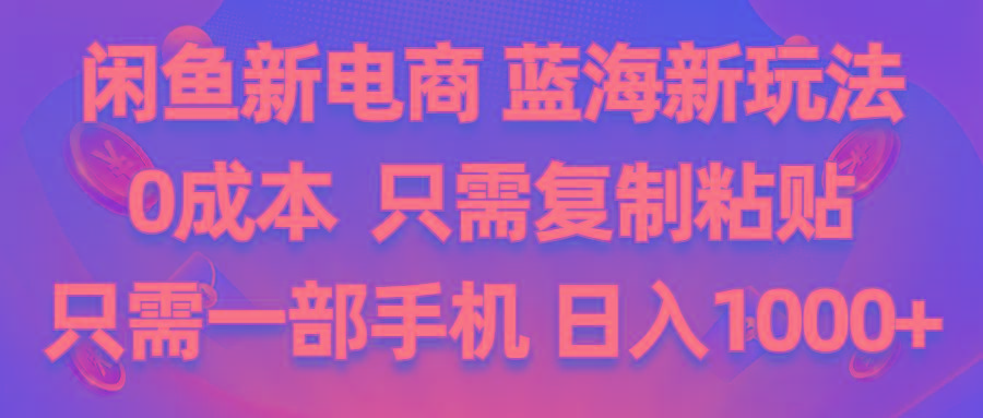 闲鱼新电商,蓝海新玩法,0成本,只需复制粘贴,小白轻松上手,只需一部手机…壹学湾 - 一站式在线学习平台，专注职业技能提升与知识成长壹学湾