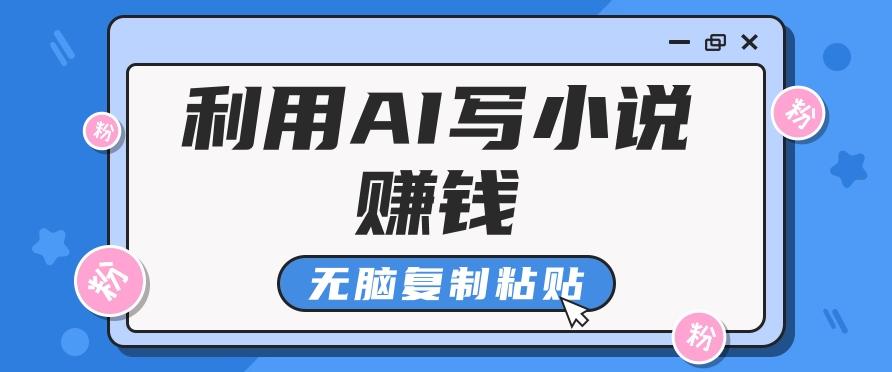 普通人通过AI写小说赚稿费，无脑复制粘贴，单号月入5000＋壹学湾 - 一站式在线学习平台，专注职业技能提升与知识成长壹学湾