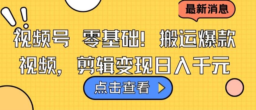 视频号零基础搬运爆款视频，剪辑变现日入千元【揭秘】壹学湾 - 一站式在线学习平台，专注职业技能提升与知识成长壹学湾