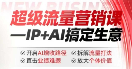 2025年超级流量营销课，IP+AI搞定生意，开启AI增收路径 直击业绩难题 拆解流量打法 放大个体价值壹学湾 - 一站式在线学习平台，专注职业技能提升与知识成长壹学湾