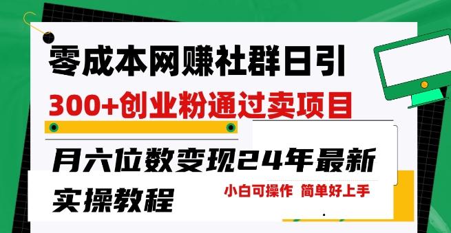 零成本网创群日引300+创业粉，卖项目月六位数变现，门槛低好上手，24年最新实操教程【揭秘】壹学湾 - 一站式在线学习平台，专注职业技能提升与知识成长壹学湾