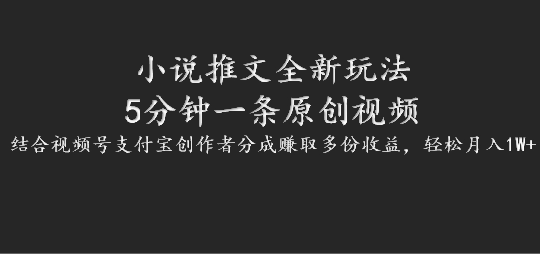 小说推文全新玩法，5分钟一条原创视频，结合视频号支付宝创作者分成赚取多份收益壹学湾 - 一站式在线学习平台，专注职业技能提升与知识成长壹学湾