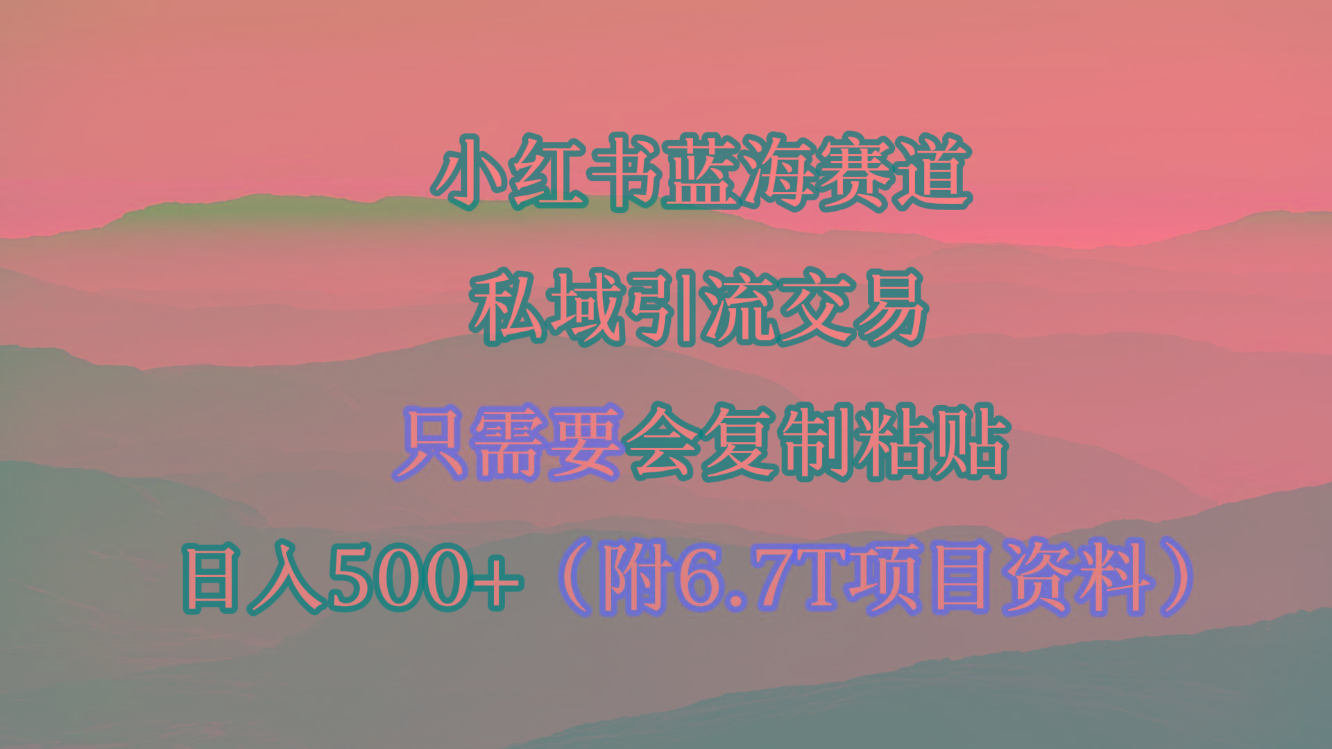 (9487期)小红书短剧赛道，私域引流交易，会复制粘贴，日入500+(附6.7T短剧资源)壹学湾 - 一站式在线学习平台，专注职业技能提升与知识成长壹学湾