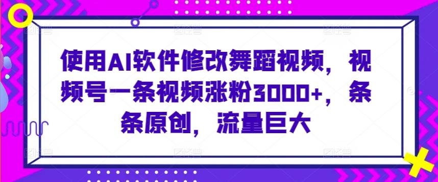 使用AI软件修改舞蹈视频，视频号一条视频涨粉3000+，条条原创，流量巨大【揭秘】壹学湾 - 一站式在线学习平台，专注职业技能提升与知识成长壹学湾