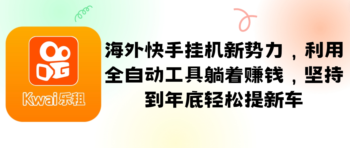 海外快手挂机新势力，利用全自动工具躺着赚钱，坚持到年底轻松提新车壹学湾 - 一站式在线学习平台，专注职业技能提升与知识成长壹学湾